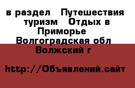  в раздел : Путешествия, туризм » Отдых в Приморье . Волгоградская обл.,Волжский г.